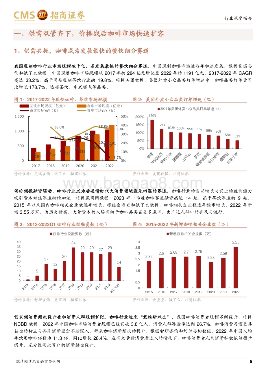 20230808_招商证券_咖啡行业深度报告：库迪VS瑞幸9.9元价格战“鹿死谁手”_31页.pdf_第5页