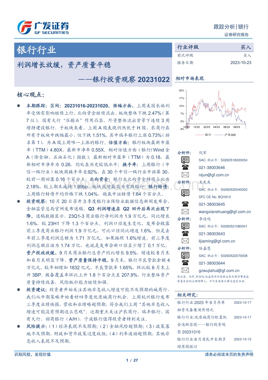 20231023_广发证券_银行业证券研究报告：利润增长放缓资产质量平稳_27页.pdf_第1页