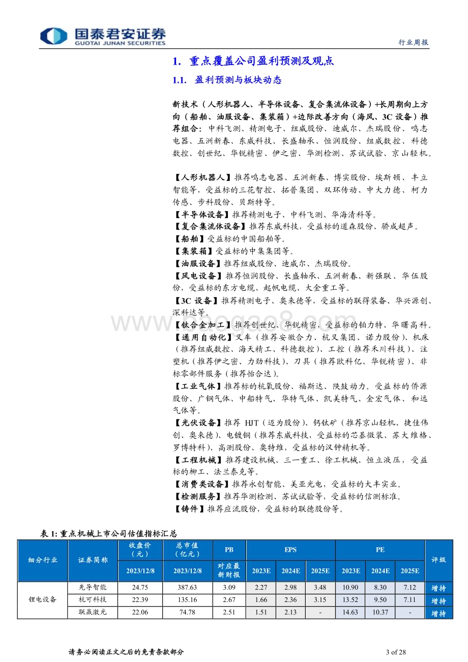 20231209_国泰君安_机械行业：船舶&油服设备有望长周期上行集装箱逐渐复苏_28页.pdf_第3页