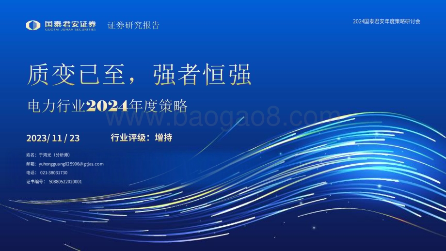 20231123_国泰君安_电力行业2024年度策略报告：质变已至强者恒强_47页.pdf_第1页