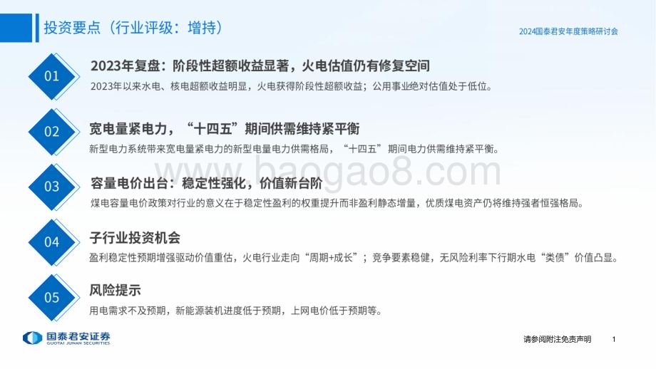 20231123_国泰君安_电力行业2024年度策略报告：质变已至强者恒强_47页.pdf_第2页