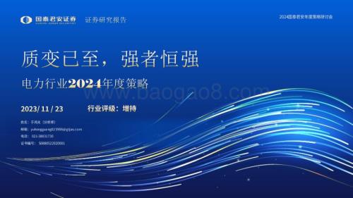 20231123_国泰君安_电力行业2024年度策略报告：质变已至强者恒强_47页.pdf