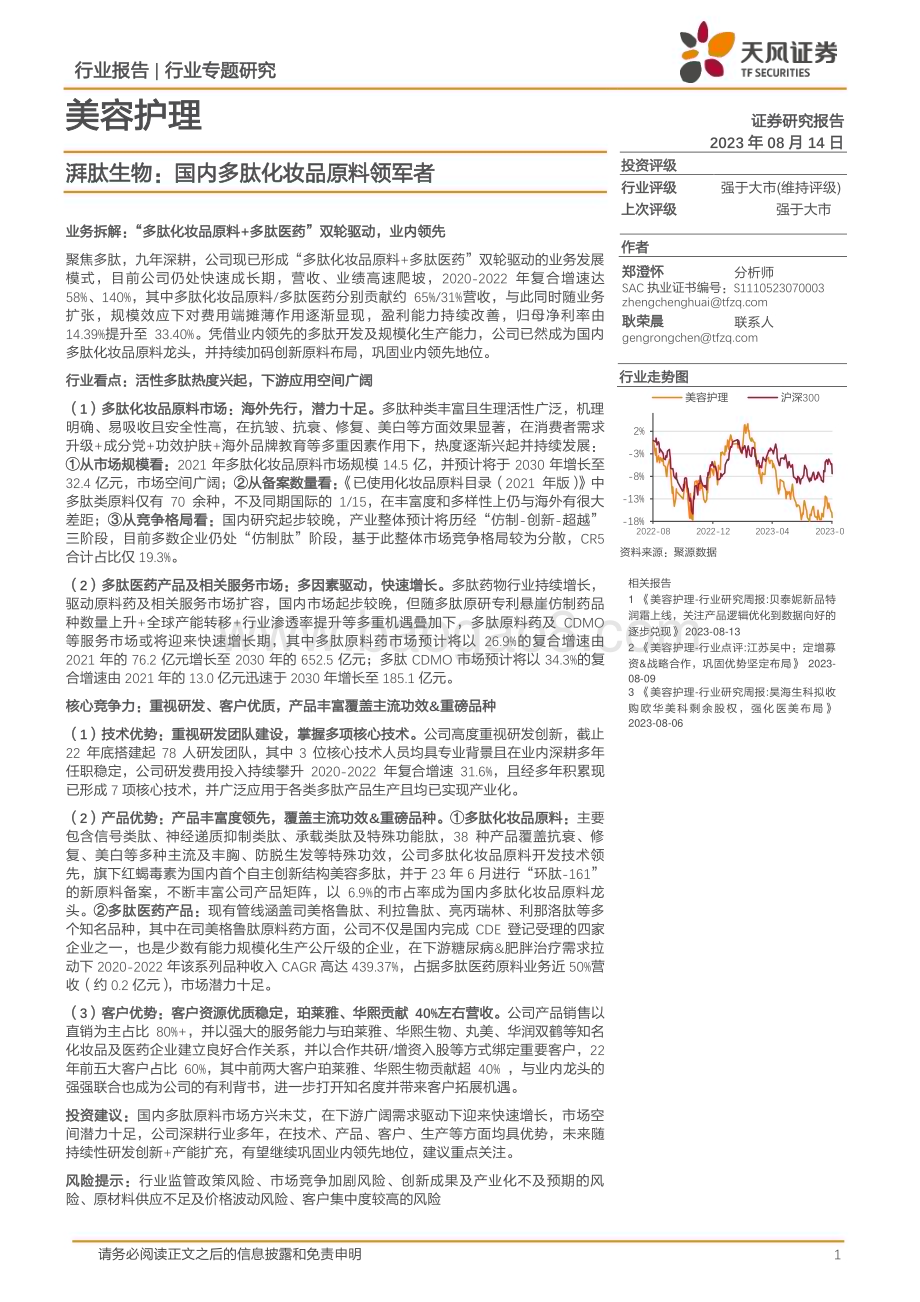 20230814_天风证券_美容护理行业证券研究报告：湃肽生物国内多肽化妆品原料领军者_20页.pdf_第1页