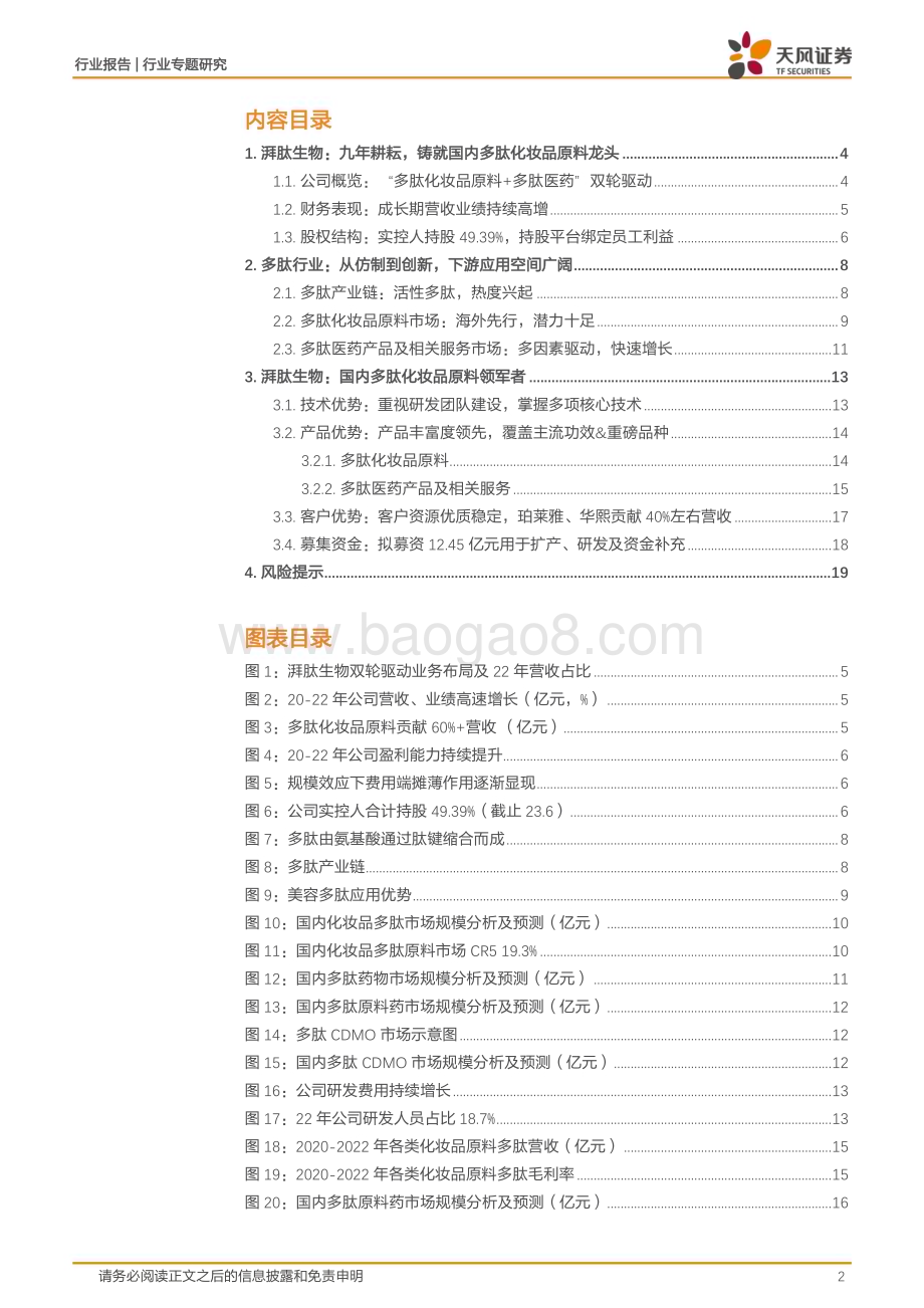 20230814_天风证券_美容护理行业证券研究报告：湃肽生物国内多肽化妆品原料领军者_20页.pdf_第2页