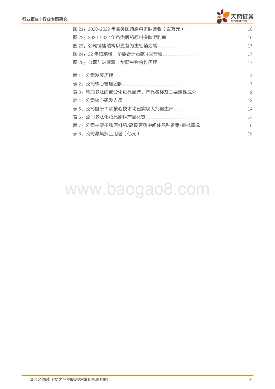 20230814_天风证券_美容护理行业证券研究报告：湃肽生物国内多肽化妆品原料领军者_20页.pdf_第3页