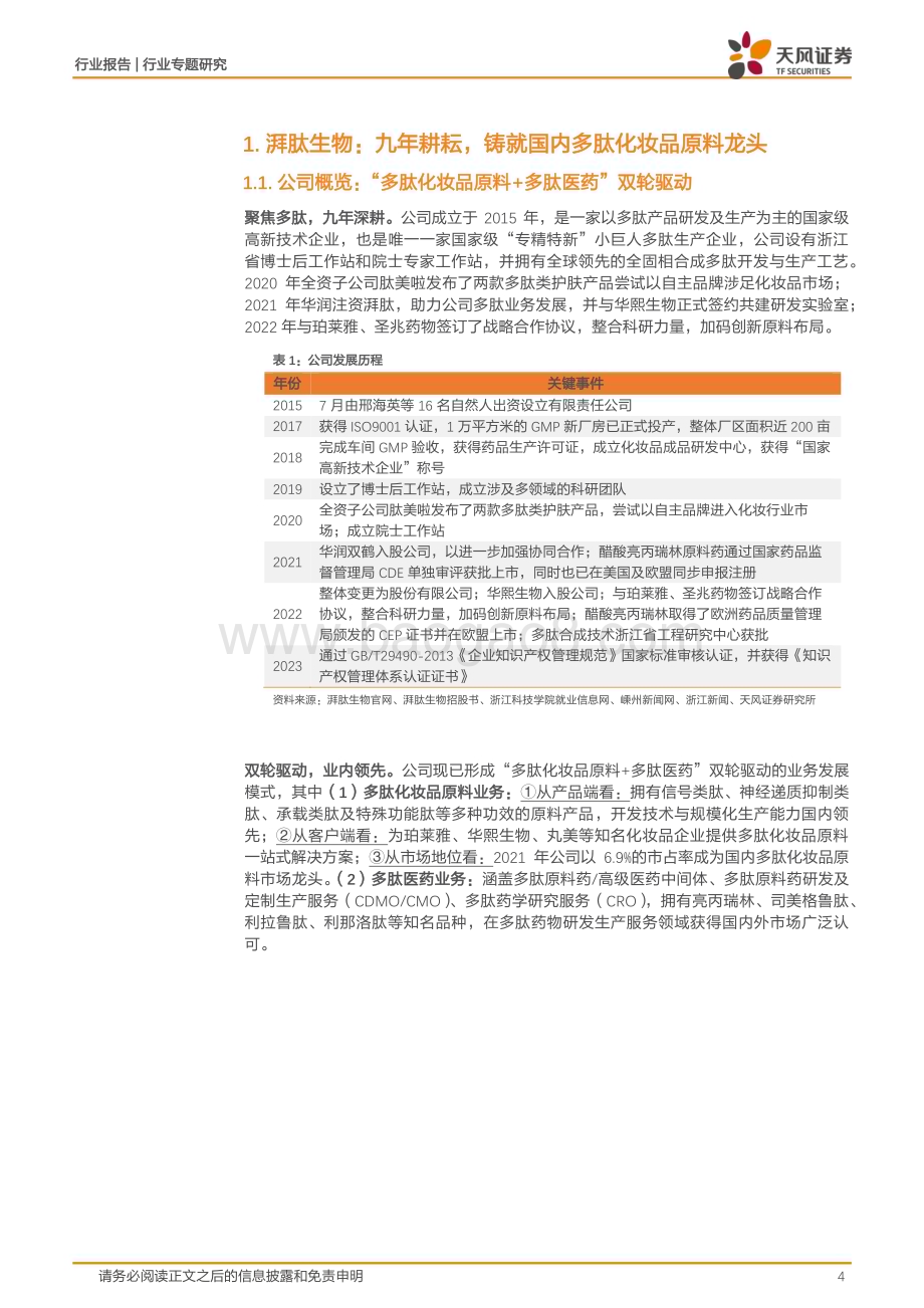20230814_天风证券_美容护理行业证券研究报告：湃肽生物国内多肽化妆品原料领军者_20页.pdf_第4页