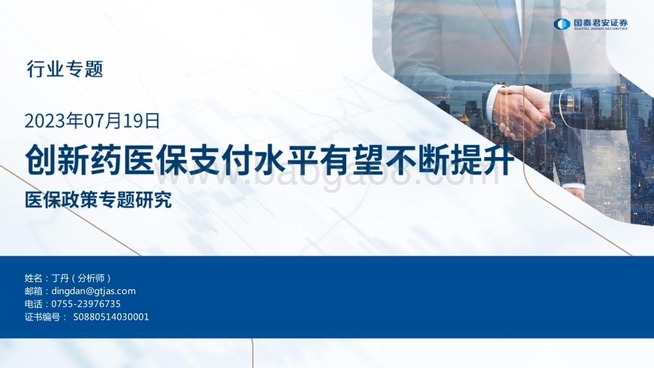 20230719_国泰君安证券_医保行业政策专题研究报告：创新药医保支付水平有望不断提升_21页.pdf_第1页