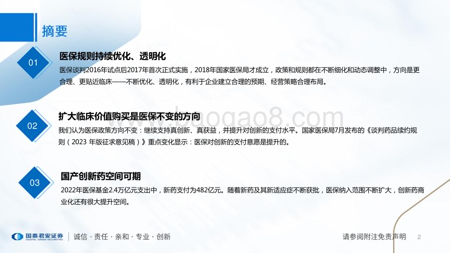 20230719_国泰君安证券_医保行业政策专题研究报告：创新药医保支付水平有望不断提升_21页.pdf_第2页