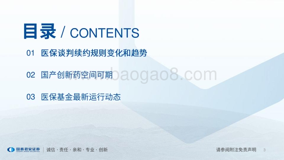 20230719_国泰君安证券_医保行业政策专题研究报告：创新药医保支付水平有望不断提升_21页.pdf_第3页