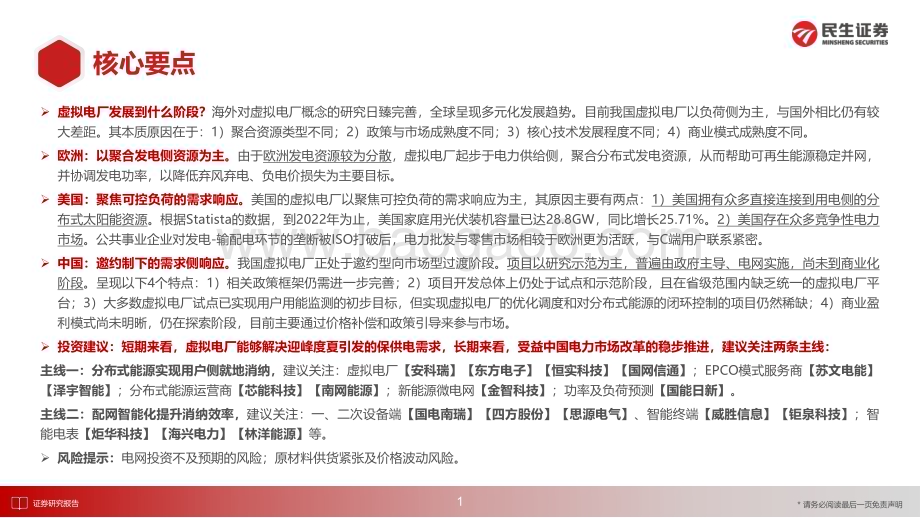 20230726_民生证券_电力设备新能源行业新型电力系统专题报告：从全球案例看虚拟电厂商业模式_33页.pdf_第2页