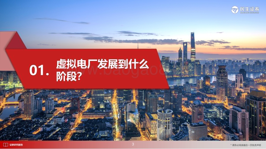 20230726_民生证券_电力设备新能源行业新型电力系统专题报告：从全球案例看虚拟电厂商业模式_33页.pdf_第4页