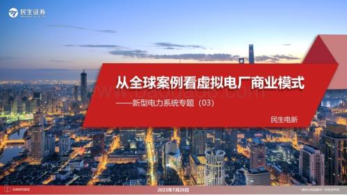 20230726_民生证券_电力设备新能源行业新型电力系统专题报告：从全球案例看虚拟电厂商业模式_33页.pdf