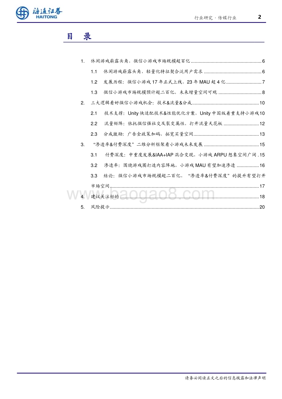 20231030_海通证券_传媒行业证券研究报告：微信小游戏蓄势待发重点厂商相继入局市场规模可期_21页.pdf_第2页
