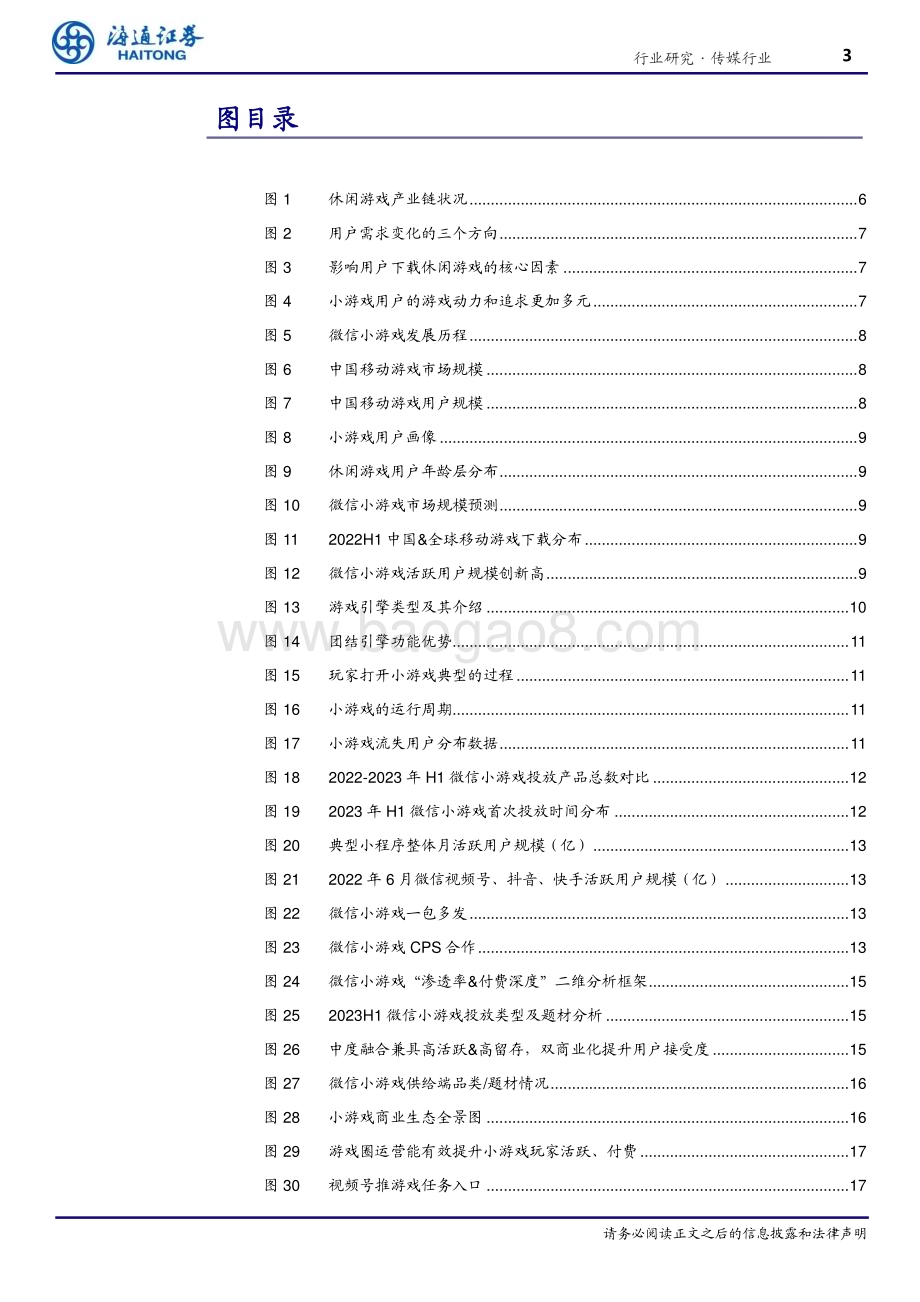 20231030_海通证券_传媒行业证券研究报告：微信小游戏蓄势待发重点厂商相继入局市场规模可期_21页.pdf_第3页
