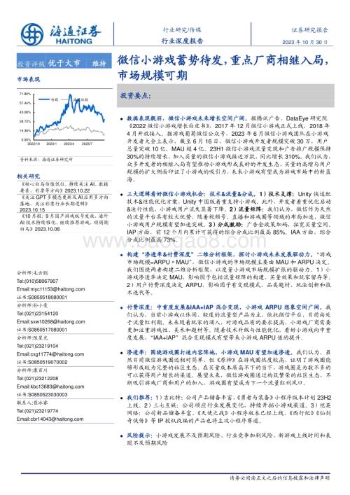 20231030_海通证券_传媒行业证券研究报告：微信小游戏蓄势待发重点厂商相继入局市场规模可期_21页.pdf