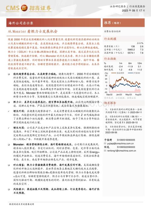 20230917_招商证券_食品饮料行业海外公司启示录：从Monster看燃力士发展机会_31页.pdf