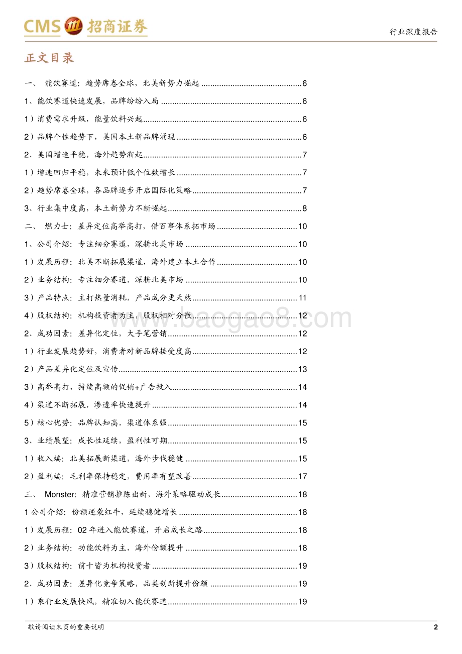 20230917_招商证券_食品饮料行业海外公司启示录：从Monster看燃力士发展机会_31页.pdf_第2页