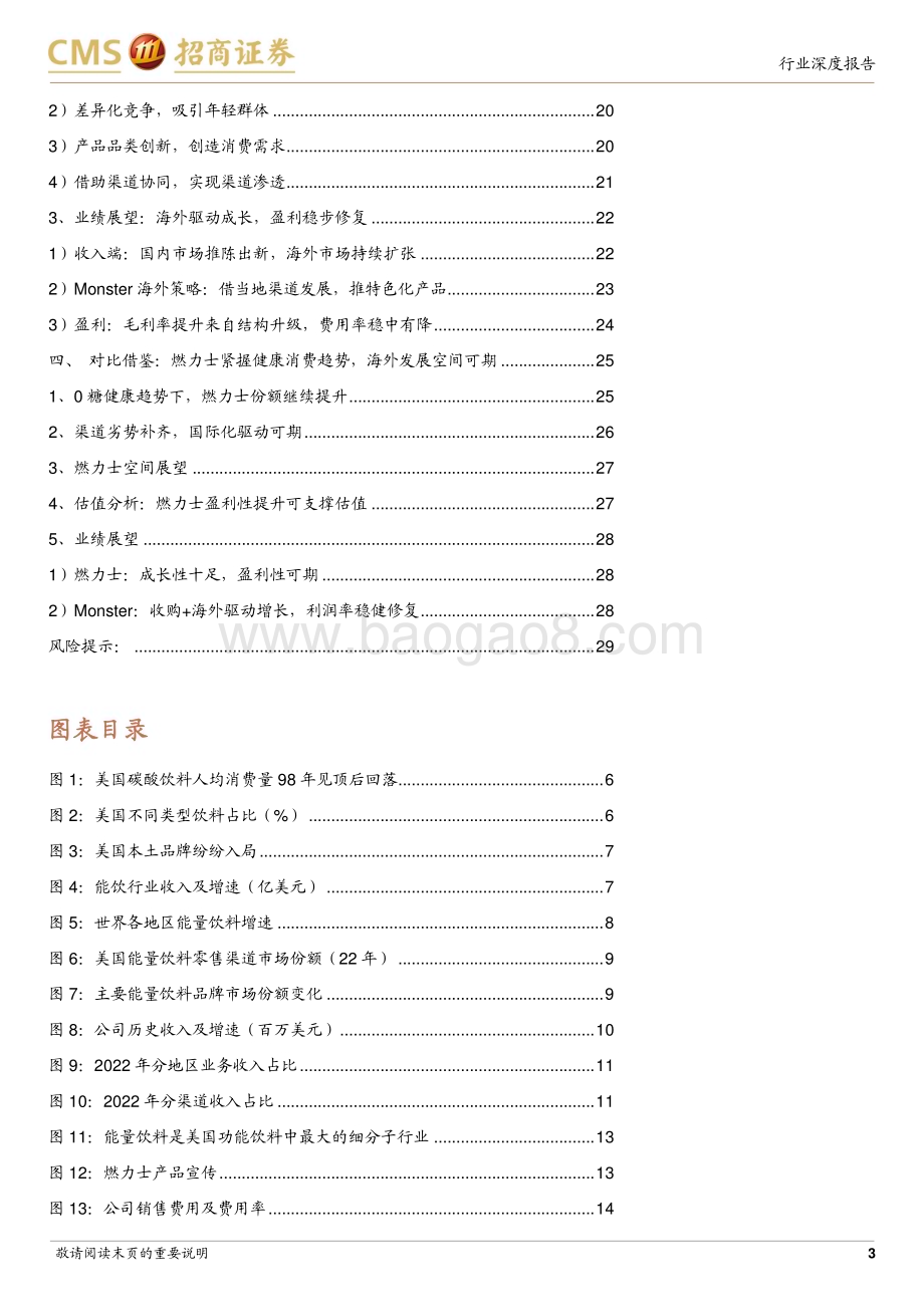 20230917_招商证券_食品饮料行业海外公司启示录：从Monster看燃力士发展机会_31页.pdf_第3页
