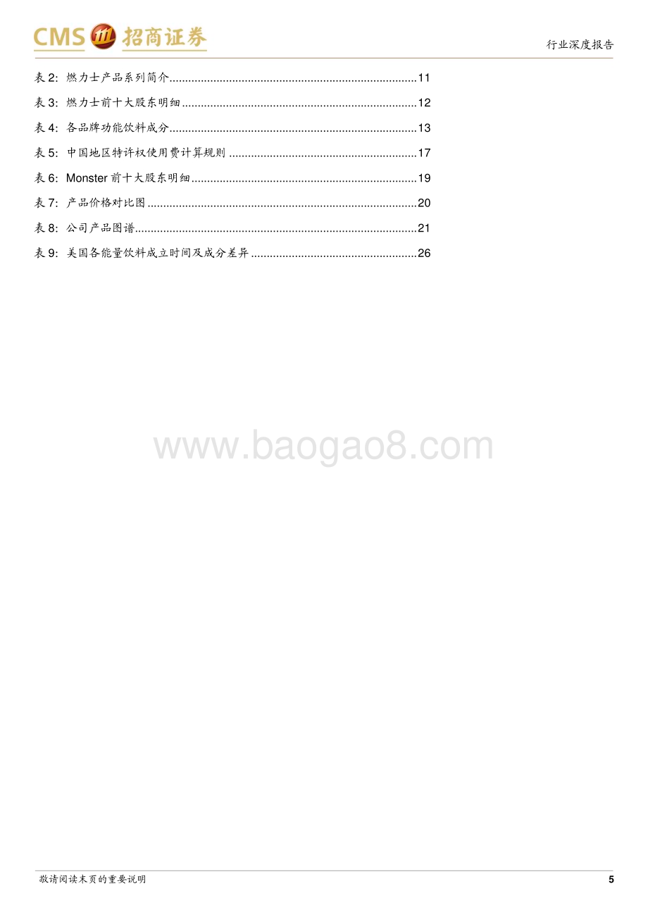 20230917_招商证券_食品饮料行业海外公司启示录：从Monster看燃力士发展机会_31页.pdf_第5页