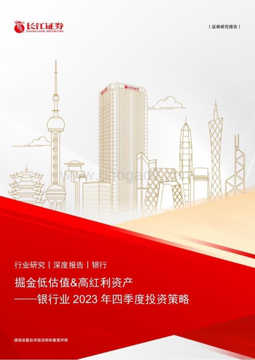 20231026_长江证券_银行业证券研究报告：掘金低估值&高红利资产_24页.pdf