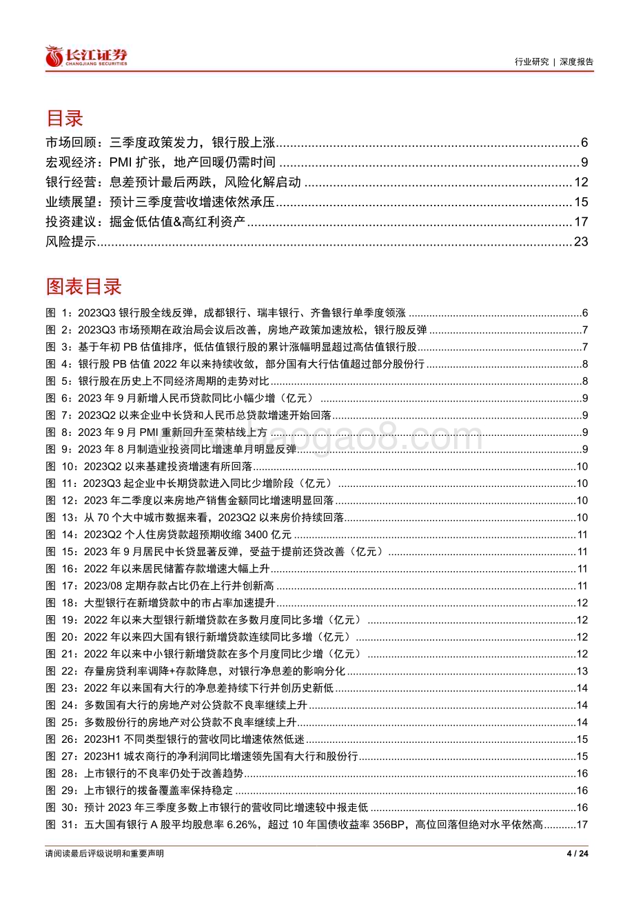 20231026_长江证券_银行业证券研究报告：掘金低估值&高红利资产_24页.pdf_第4页