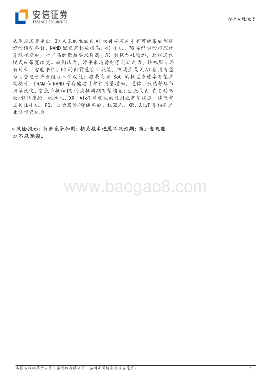20230816_安信证券_电子行业专题：高通等IT龙头布局终端生成式AI终端AI推理应用有望带动产业链升级_31页.pdf_第2页