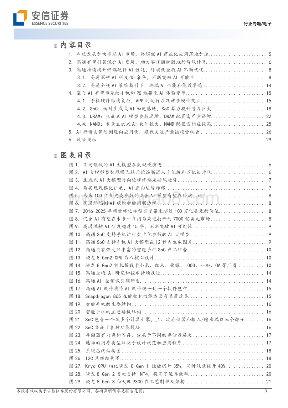 20230816_安信证券_电子行业专题：高通等IT龙头布局终端生成式AI终端AI推理应用有望带动产业链升级_31页.pdf_第3页
