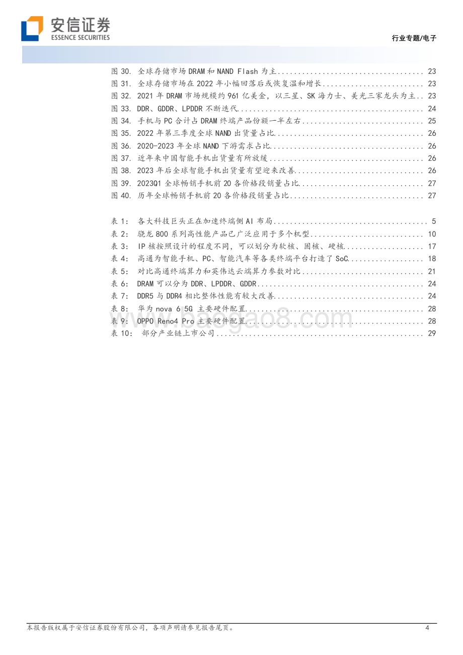 20230816_安信证券_电子行业专题：高通等IT龙头布局终端生成式AI终端AI推理应用有望带动产业链升级_31页.pdf_第4页