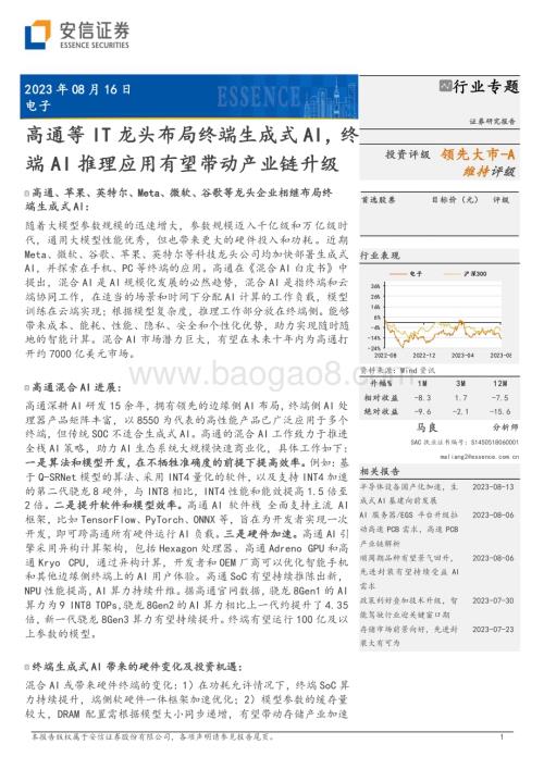 20230816_安信证券_电子行业专题：高通等IT龙头布局终端生成式AI终端AI推理应用有望带动产业链升级_31页.pdf