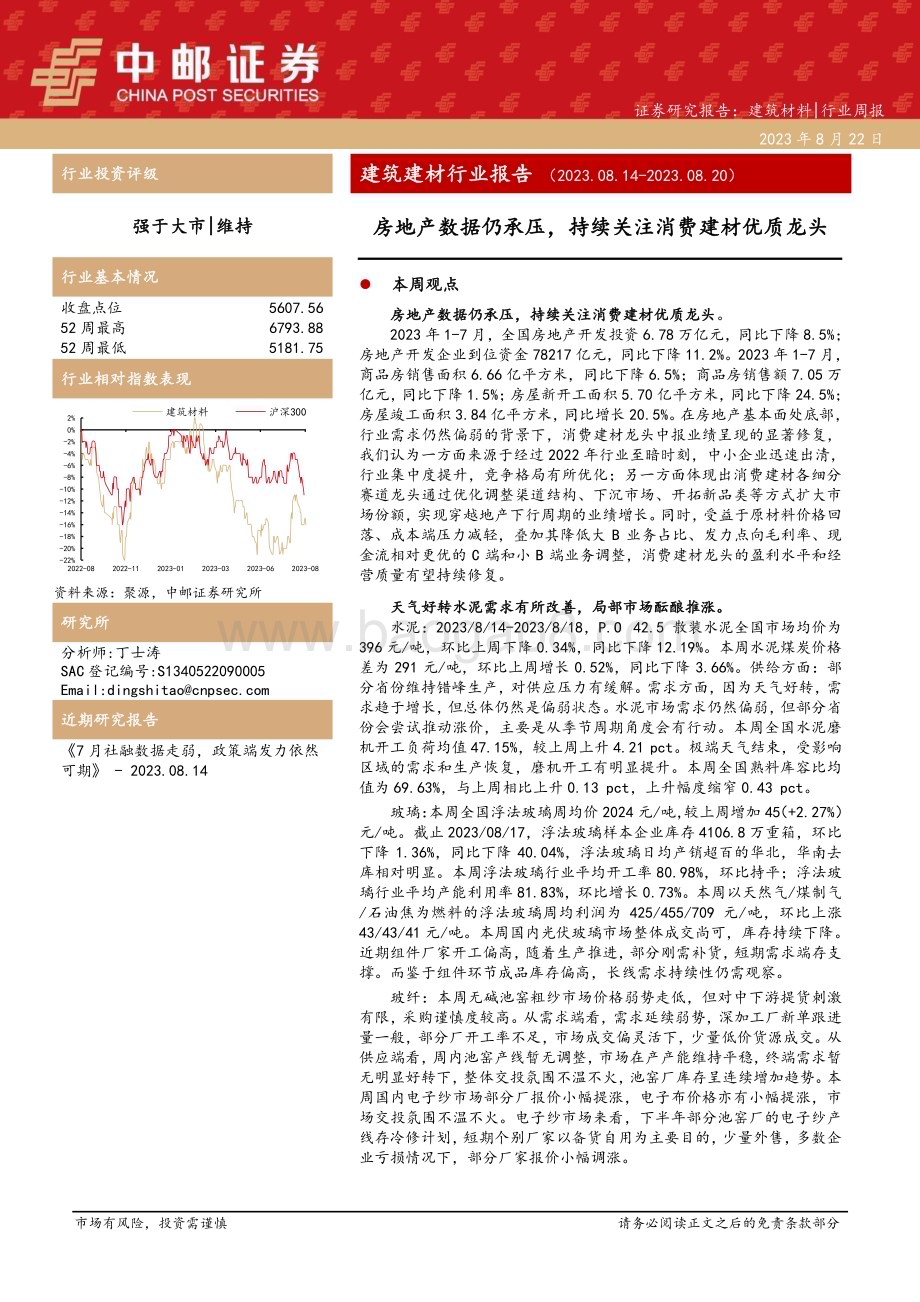20230822_中邮证券_建筑建材行业证券研究报告：房地产数据仍承压持续关注消费建材优质龙头_24页.pdf_第1页