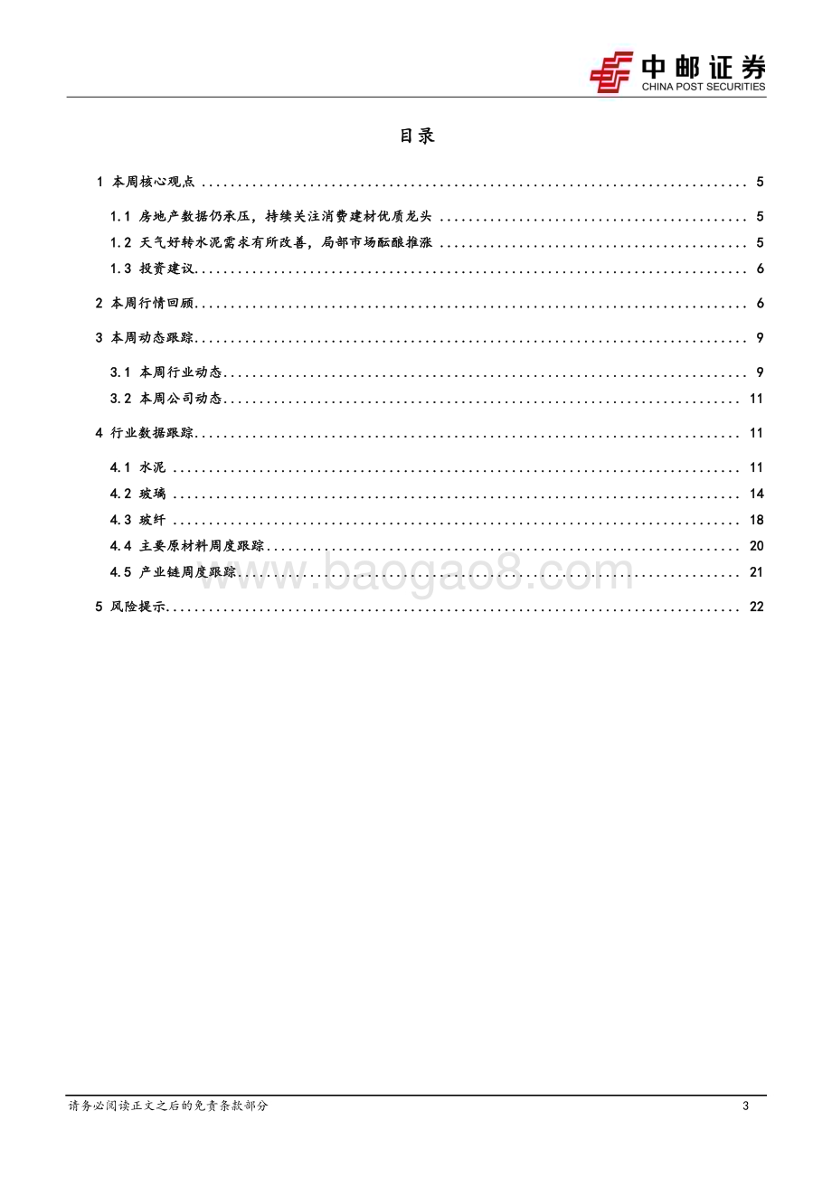 20230822_中邮证券_建筑建材行业证券研究报告：房地产数据仍承压持续关注消费建材优质龙头_24页.pdf_第3页