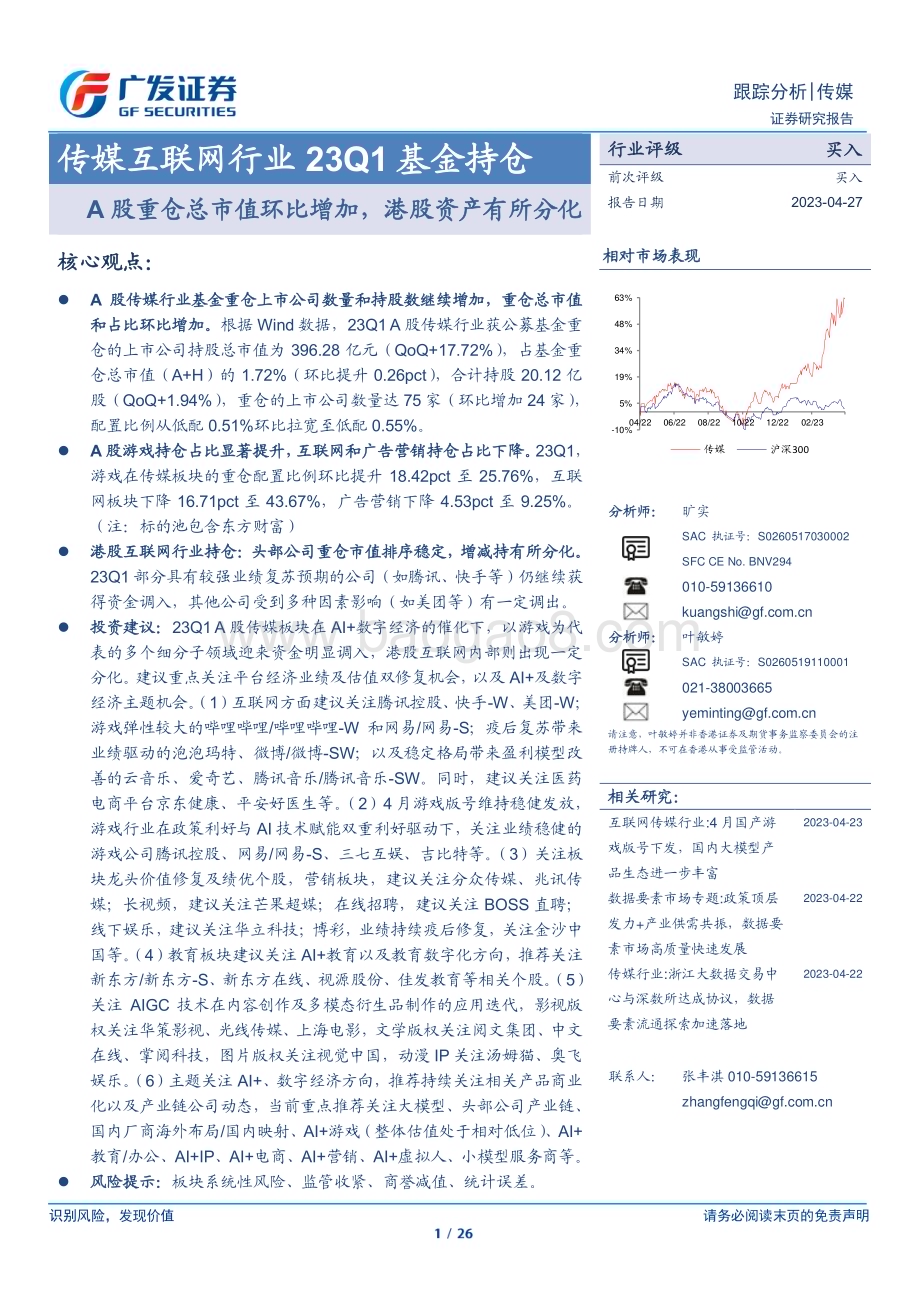 20230427_广发证券_传媒互联网行业23Q1基金持仓：A股重仓总市值环比增加港股资产有所分化_27页.pdf