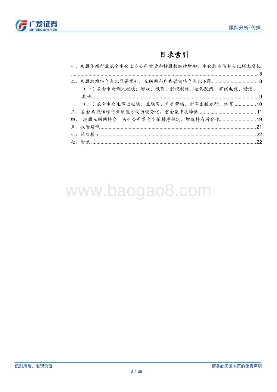 20230427_广发证券_传媒互联网行业23Q1基金持仓：A股重仓总市值环比增加港股资产有所分化_27页.pdf_第3页