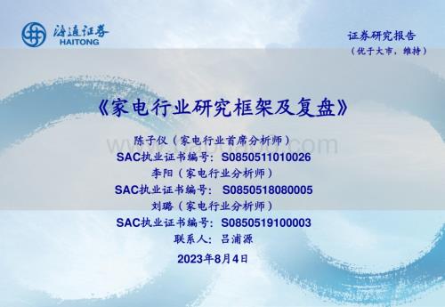 20230804_海通证券_家电行业研究框架及复盘_68页.pdf
