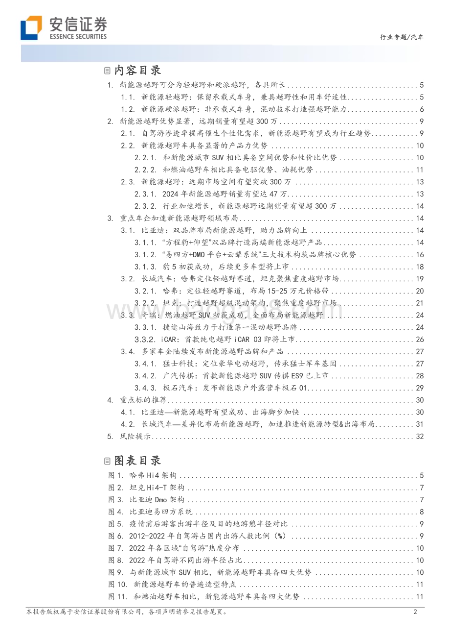 20231122_安信证券_汽车行业新能源越野：行业从0到1重点车企加速布局_34页.pdf_第2页