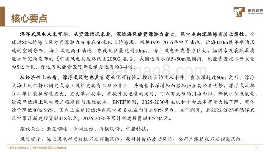 20231017_德邦证券_漂浮式风电行业报告证券研究报告：走向深远海降本增效势在必行_40页.pdf_第2页