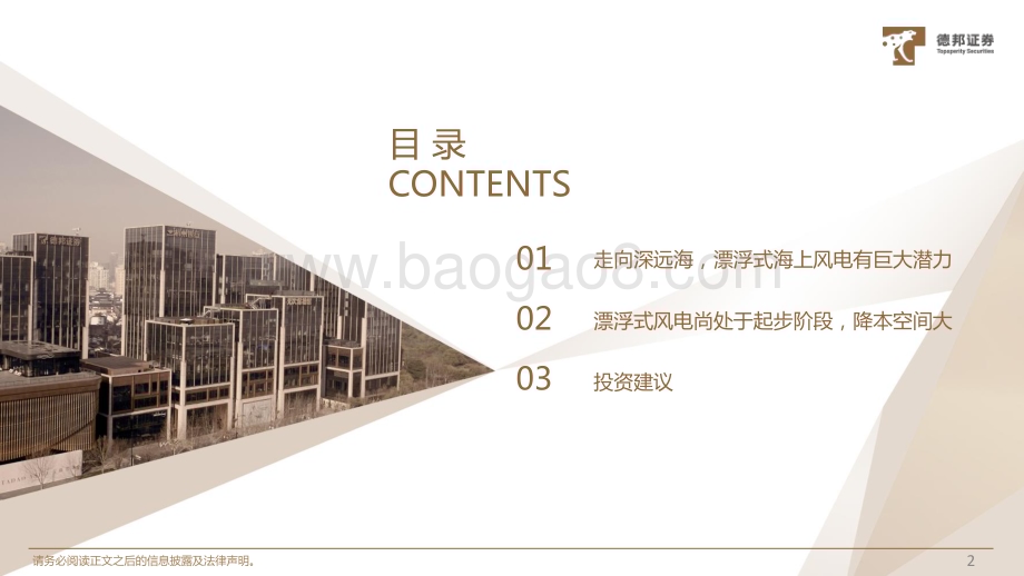 20231017_德邦证券_漂浮式风电行业报告证券研究报告：走向深远海降本增效势在必行_40页.pdf_第3页
