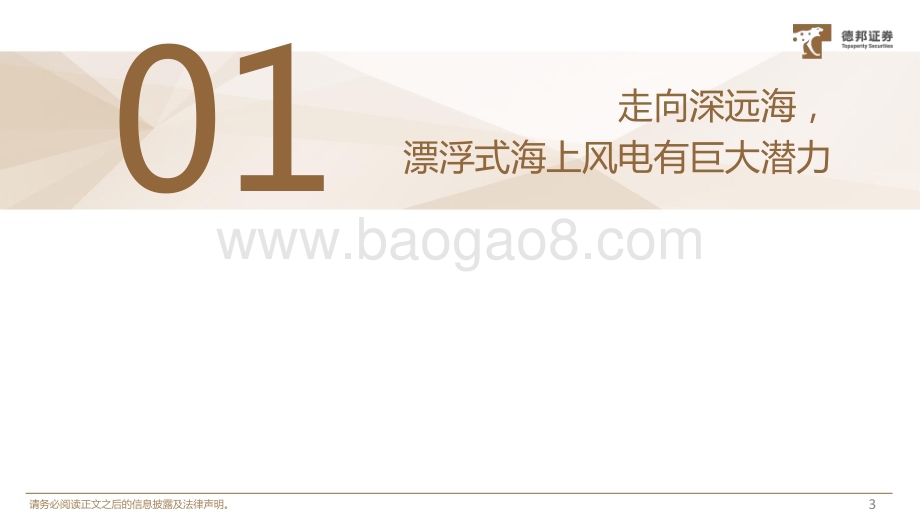 20231017_德邦证券_漂浮式风电行业报告证券研究报告：走向深远海降本增效势在必行_40页.pdf_第4页