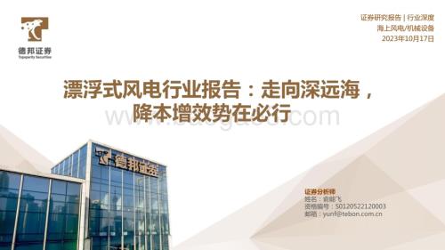 20231017_德邦证券_漂浮式风电行业报告证券研究报告：走向深远海降本增效势在必行_40页.pdf