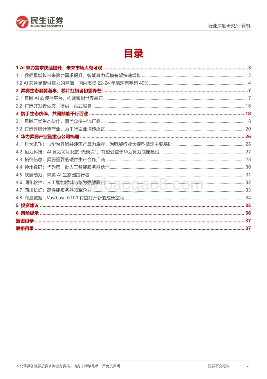 20230904_民生证券_计算机行业深度报告：华为昇腾国产AI算力“扛旗者”_38页.pdf_第2页