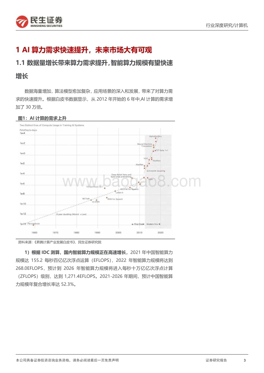 20230904_民生证券_计算机行业深度报告：华为昇腾国产AI算力“扛旗者”_38页.pdf_第3页