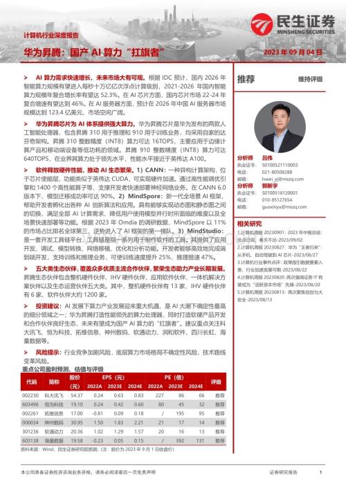 20230904_民生证券_计算机行业深度报告：华为昇腾国产AI算力“扛旗者”_38页.pdf