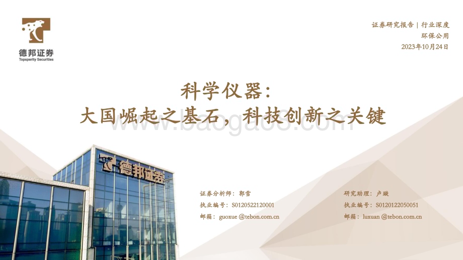 20231024_德邦证券_科学仪器行业证券研究报告：大国崛起之基石科技创新之关键_56页.pdf_第1页