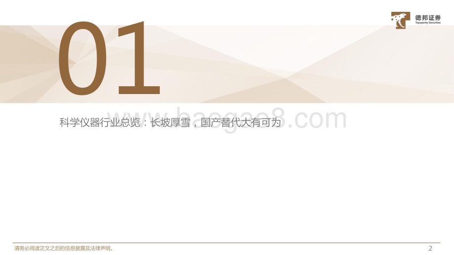 20231024_德邦证券_科学仪器行业证券研究报告：大国崛起之基石科技创新之关键_56页.pdf_第3页