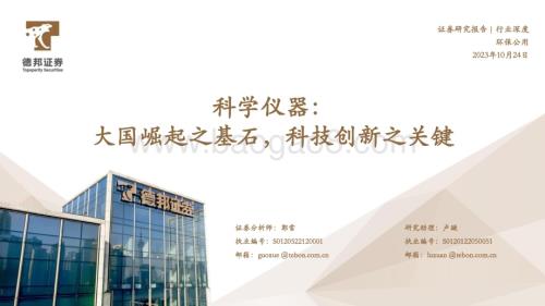 20231024_德邦证券_科学仪器行业证券研究报告：大国崛起之基石科技创新之关键_56页.pdf