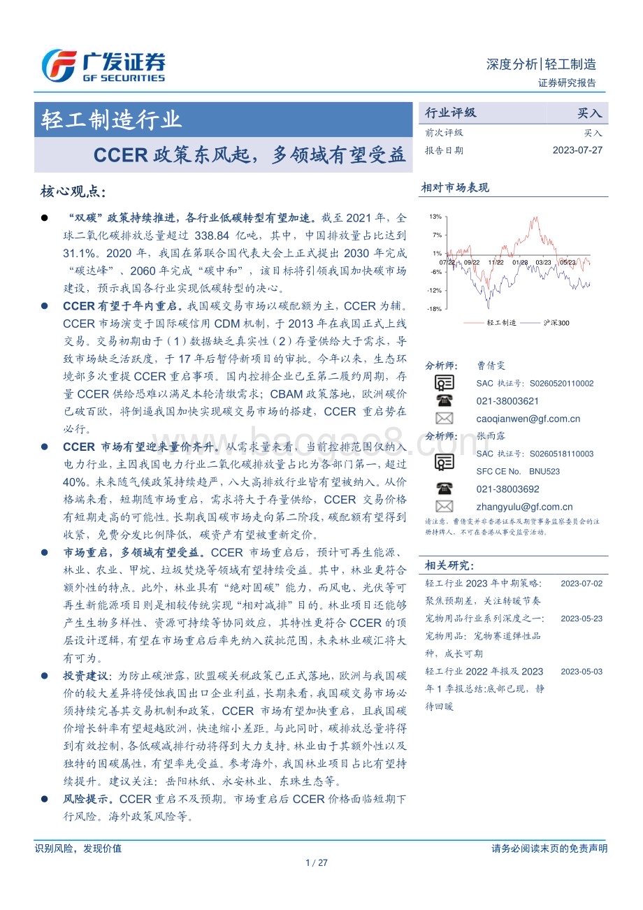 20230727_广发证券_轻工制造行业证券研究报告：CCER政策东风起多领域有望受益_27页.pdf_第1页