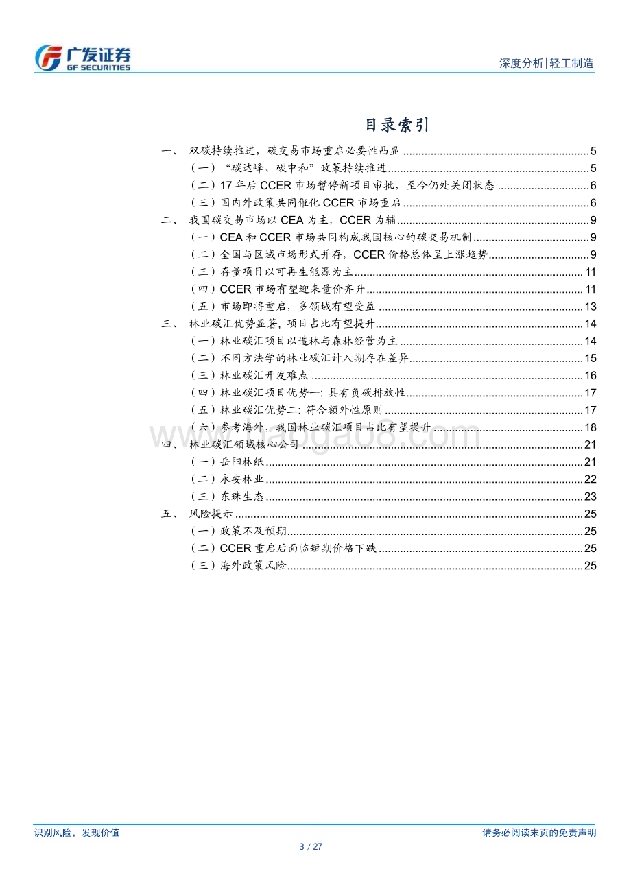 20230727_广发证券_轻工制造行业证券研究报告：CCER政策东风起多领域有望受益_27页.pdf_第3页