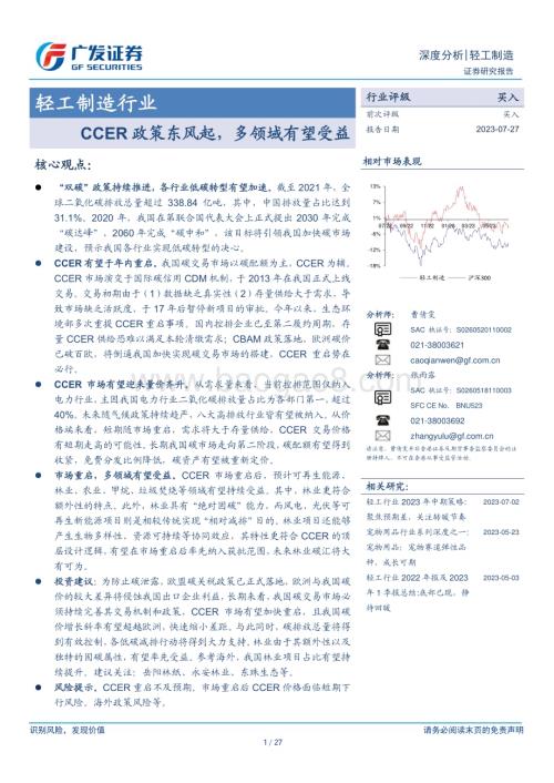 20230727_广发证券_轻工制造行业证券研究报告：CCER政策东风起多领域有望受益_27页.pdf