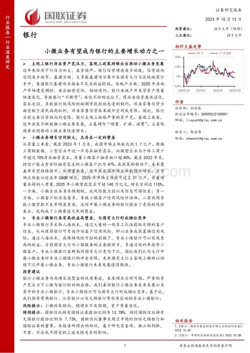 20231012_国联证券_银行业证券研究报告：小微业务有望成为银行的主要增长动力之一_34页.pdf
