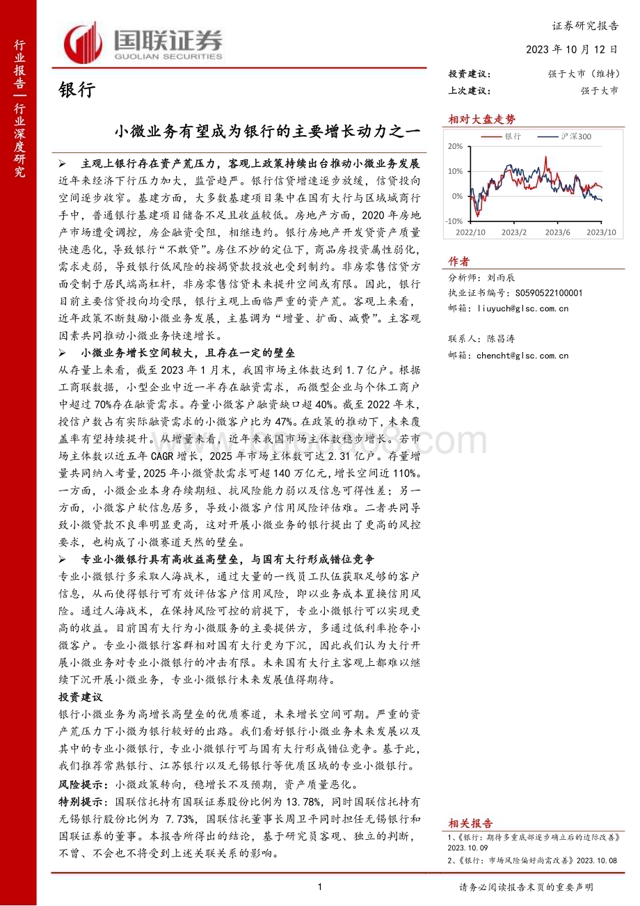 20231012_国联证券_银行业证券研究报告：小微业务有望成为银行的主要增长动力之一_34页.pdf_第1页